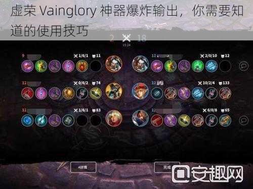 虚荣 Vainglory 神器爆炸输出，你需要知道的使用技巧