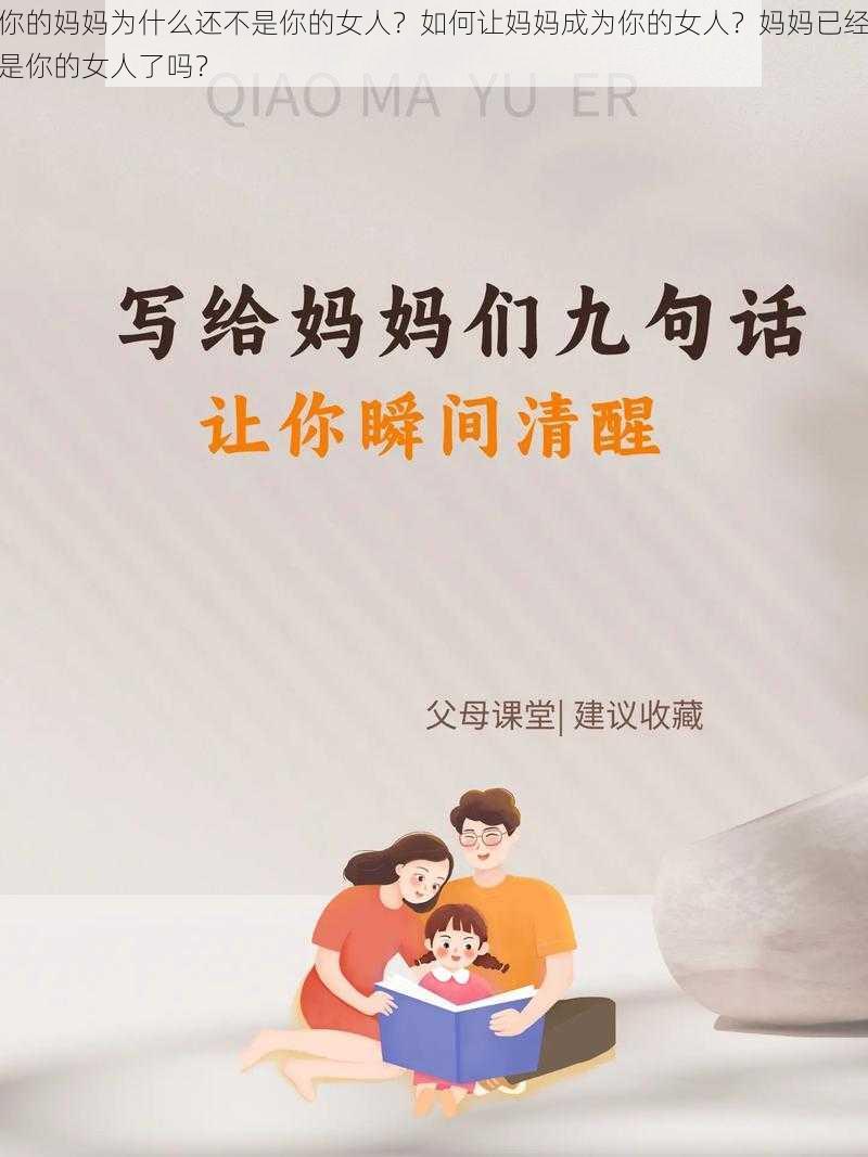 你的妈妈为什么还不是你的女人？如何让妈妈成为你的女人？妈妈已经是你的女人了吗？