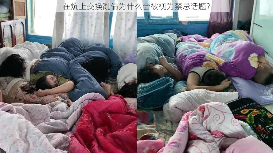 在炕上交换亂倫为什么会被视为禁忌话题？