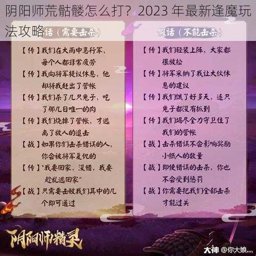 阴阳师荒骷髅怎么打？2023 年最新逢魔玩法攻略