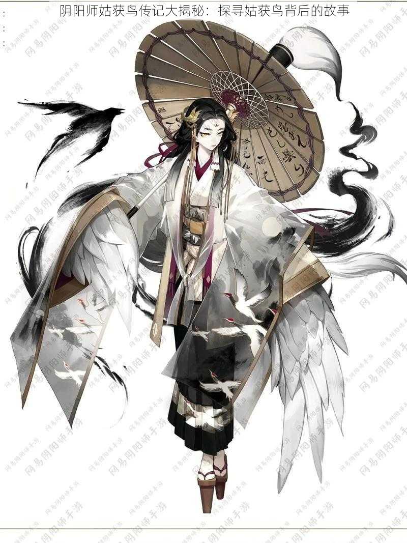 阴阳师姑获鸟传记大揭秘：探寻姑获鸟背后的故事