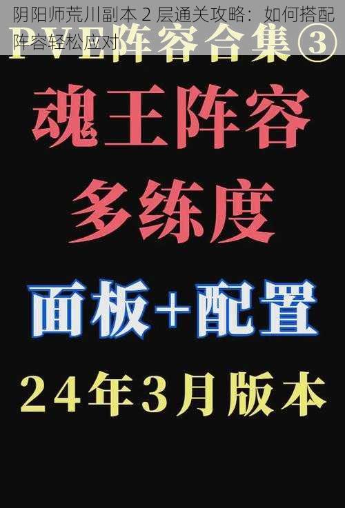 阴阳师荒川副本 2 层通关攻略：如何搭配阵容轻松应对