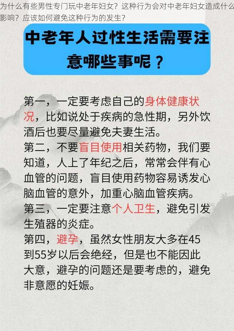 为什么有些男性专门玩中老年妇女？这种行为会对中老年妇女造成什么影响？应该如何避免这种行为的发生？