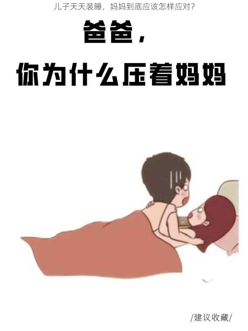 儿子天天装睡，妈妈到底应该怎样应对？