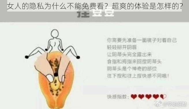 女人的隐私为什么不能免费看？超爽的体验是怎样的？