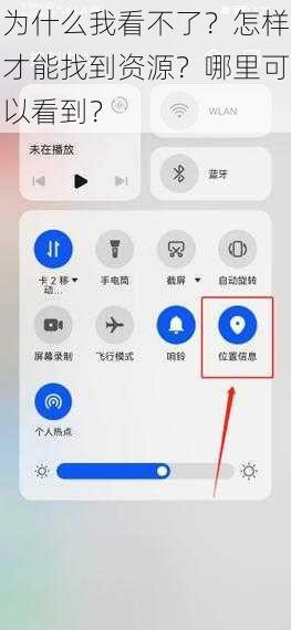 为什么我看不了？怎样才能找到资源？哪里可以看到？