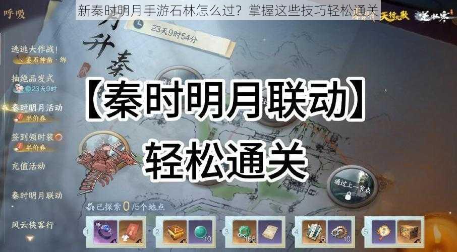 新秦时明月手游石林怎么过？掌握这些技巧轻松通关