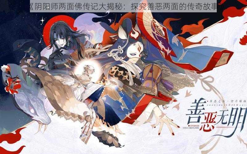 《阴阳师两面佛传记大揭秘：探究善恶两面的传奇故事》