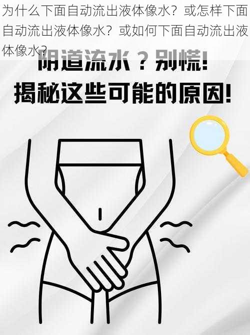 为什么下面自动流出液体像水？或怎样下面自动流出液体像水？或如何下面自动流出液体像水？