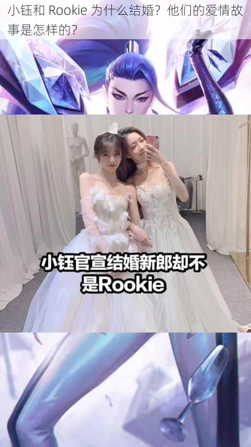 小钰和 Rookie 为什么结婚？他们的爱情故事是怎样的？