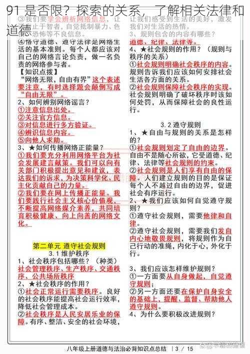 91 是否限？探索的关系，了解相关法律和道德