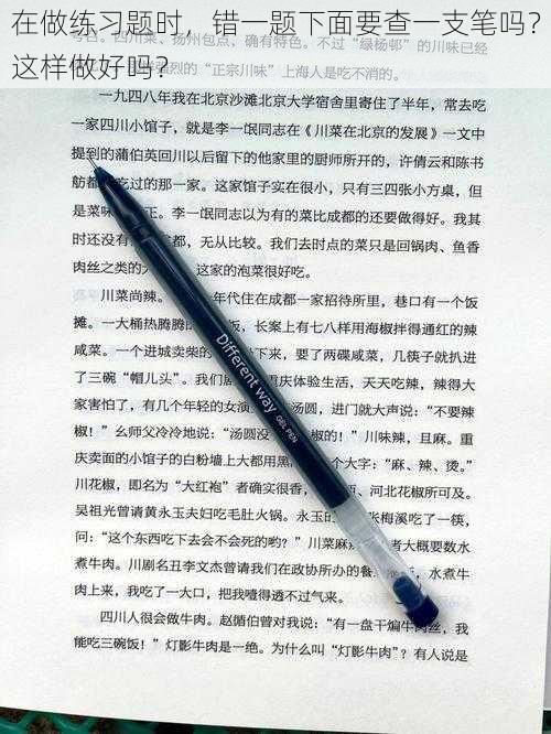 在做练习题时，错一题下面要查一支笔吗？这样做好吗？