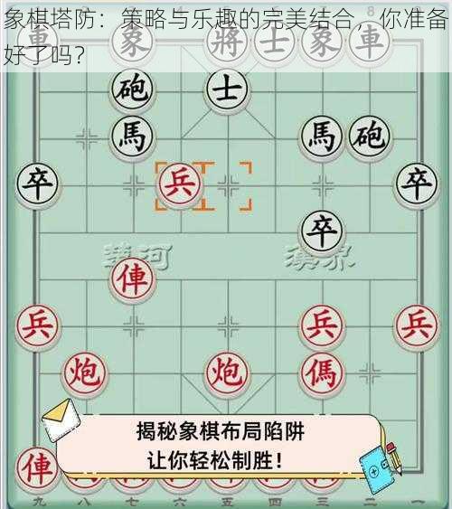 象棋塔防：策略与乐趣的完美结合，你准备好了吗？