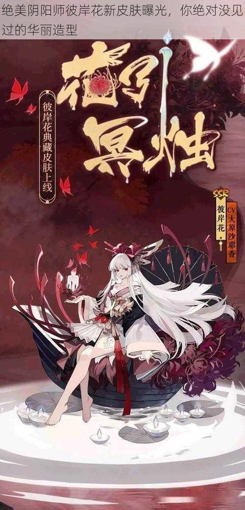 绝美阴阳师彼岸花新皮肤曝光，你绝对没见过的华丽造型