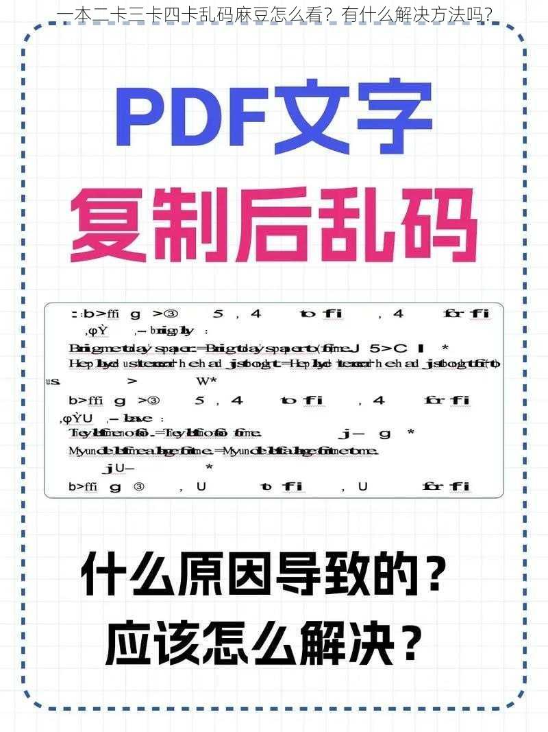 一本二卡三卡四卡乱码麻豆怎么看？有什么解决方法吗？