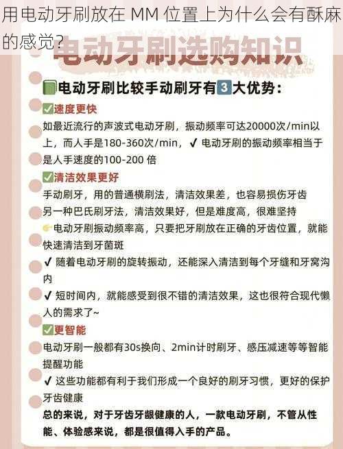 用电动牙刷放在 MM 位置上为什么会有酥麻的感觉？