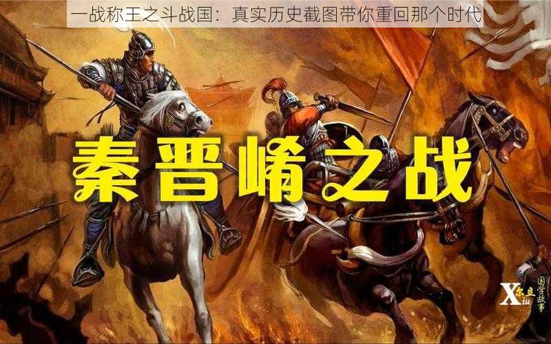 一战称王之斗战国：真实历史截图带你重回那个时代