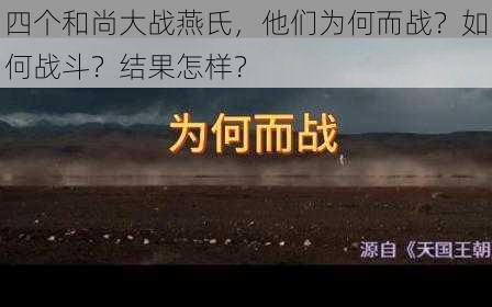 四个和尚大战燕氏，他们为何而战？如何战斗？结果怎样？