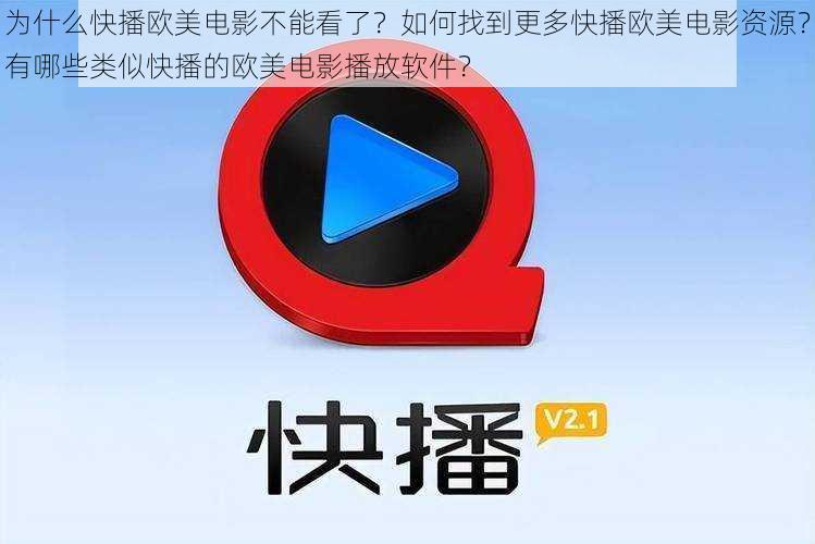 为什么快播欧美电影不能看了？如何找到更多快播欧美电影资源？有哪些类似快播的欧美电影播放软件？