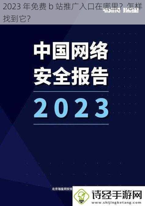 2023 年免费 b 站推广入口在哪里？怎样找到它？