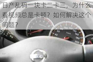 日产乱码一块卡二卡三，为什么看视频总是卡顿？如何解决这个问题？