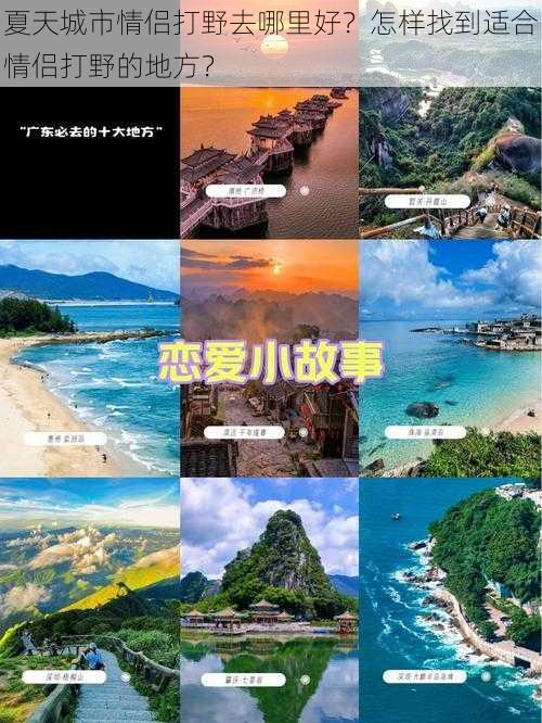 夏天城市情侣打野去哪里好？怎样找到适合情侣打野的地方？