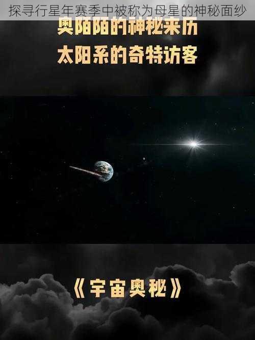 探寻行星年赛季中被称为母星的神秘面纱