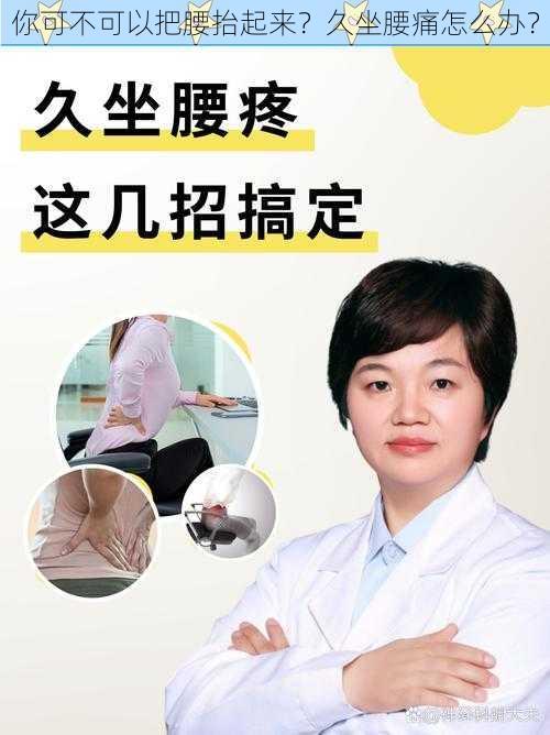 你可不可以把腰抬起来？久坐腰痛怎么办？