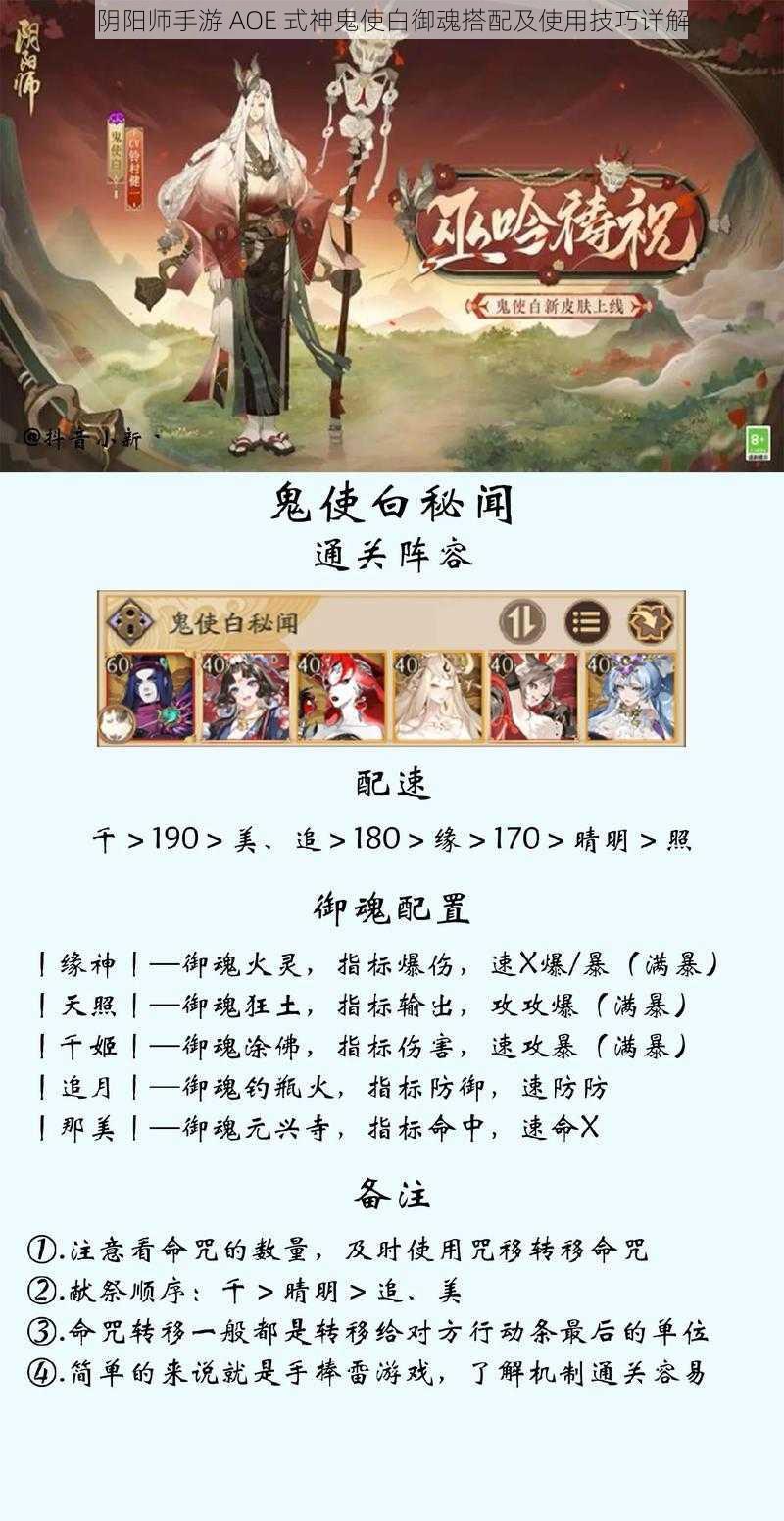 阴阳师手游 AOE 式神鬼使白御魂搭配及使用技巧详解