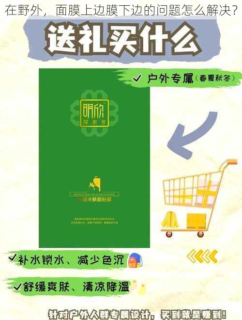 在野外，面膜上边膜下边的问题怎么解决？