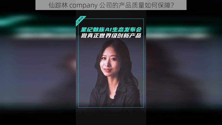 仙踪林 company 公司的产品质量如何保障？