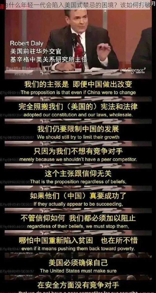 为什么年轻一代会陷入美国式禁忌的困境？该如何打破？