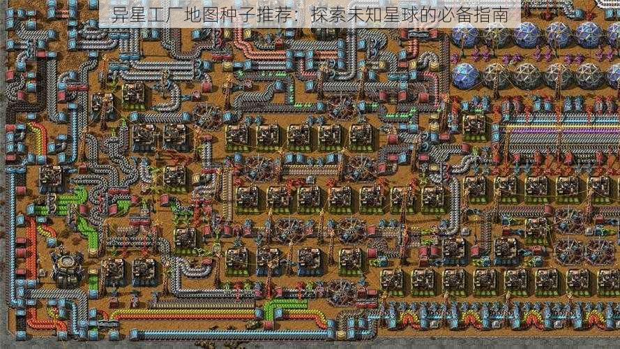 异星工厂地图种子推荐：探索未知星球的必备指南