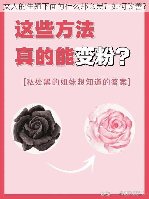 女人的生殖下面为什么那么黑？如何改善？