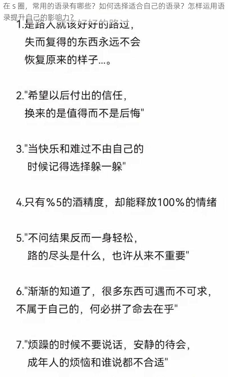 在 s 圈，常用的语录有哪些？如何选择适合自己的语录？怎样运用语录提升自己的影响力？