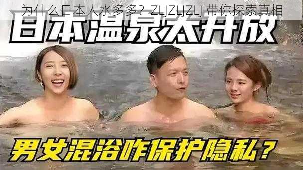 为什么日本人水多多？ZLJZLJZLJ 带你探索真相