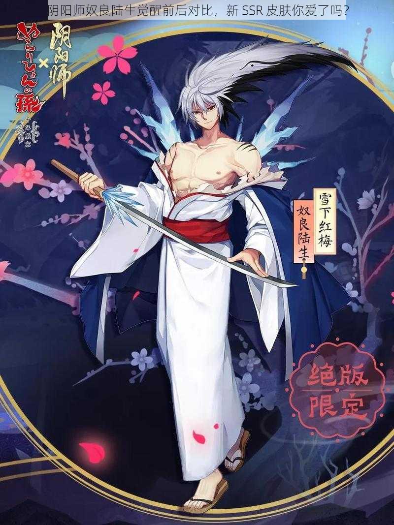 阴阳师奴良陆生觉醒前后对比，新 SSR 皮肤你爱了吗？