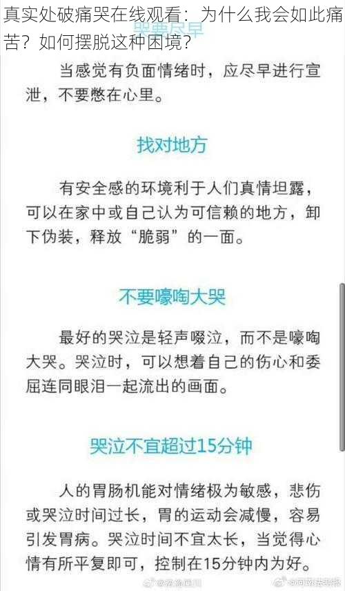 真实处破痛哭在线观看：为什么我会如此痛苦？如何摆脱这种困境？