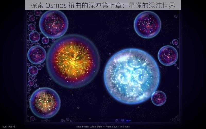 探索 Osmos 扭曲的混沌第七章：星噬的混沌世界