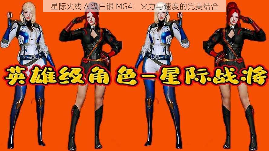 星际火线 A 级白银 MG4：火力与速度的完美结合