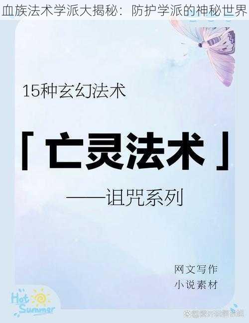 血族法术学派大揭秘：防护学派的神秘世界