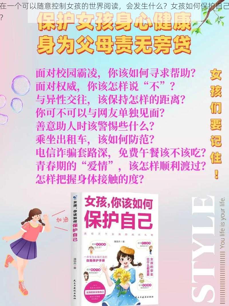 在一个可以随意控制女孩的世界阅读，会发生什么？女孩如何保护自己？