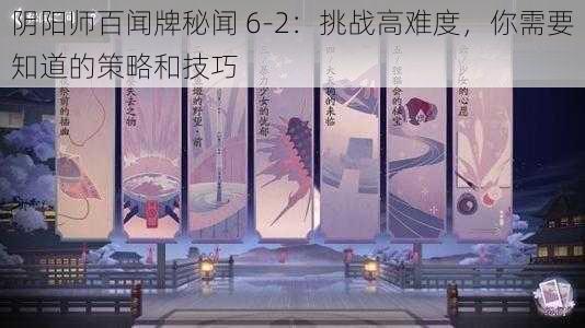 阴阳师百闻牌秘闻 6-2：挑战高难度，你需要知道的策略和技巧