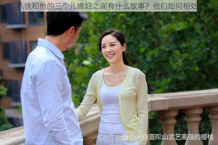 八狄和他的三个儿媳妇之间有什么故事？他们如何相处？