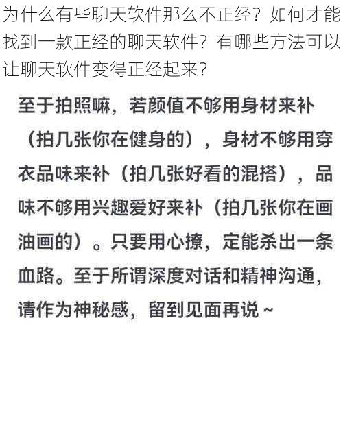 为什么有些聊天软件那么不正经？如何才能找到一款正经的聊天软件？有哪些方法可以让聊天软件变得正经起来？