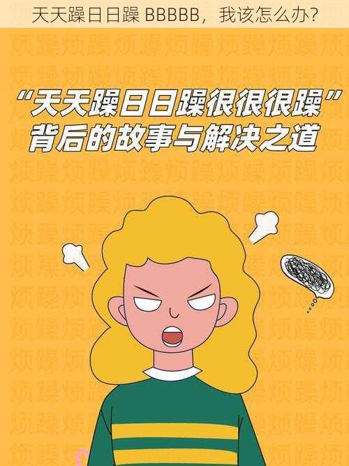 天天躁日日躁 BBBBB，我该怎么办？