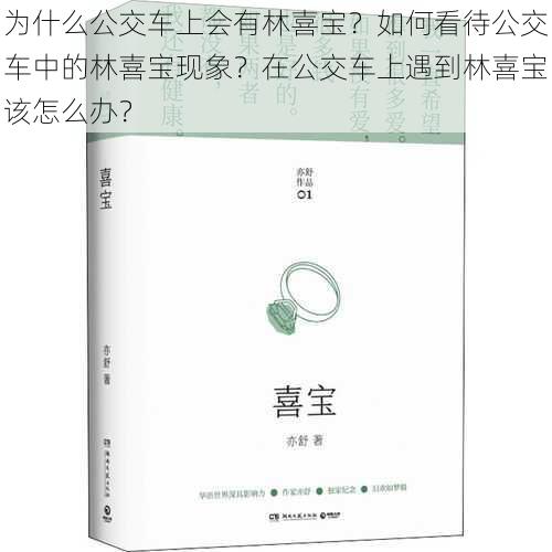 为什么公交车上会有林喜宝？如何看待公交车中的林喜宝现象？在公交车上遇到林喜宝该怎么办？