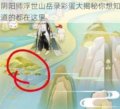 阴阳师浮世山岳录彩蛋大揭秘你想知道的都在这里