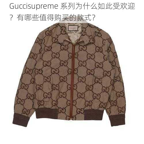 Guccisupreme 系列为什么如此受欢迎？有哪些值得购买的款式？