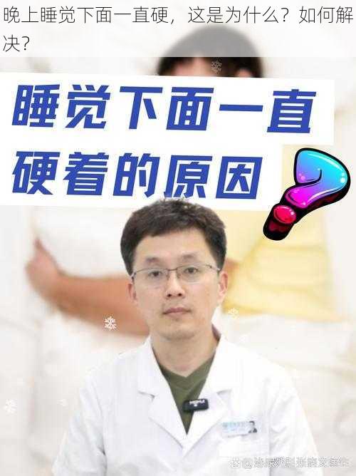 晚上睡觉下面一直硬，这是为什么？如何解决？